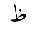 ARABIC LETTER ZAH