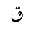 ARABIC LETTER QAF