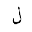 ARABIC LETTER LAM