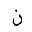 ARABIC LETTER NOON