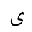 ARABIC LETTER ALEF MAKSURA