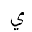 ARABIC LETTER YEH