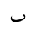 ARABIC LETTER DOTLESS BEH