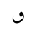 ARABIC LETTER DOTLESS QAF