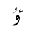 ARABIC LETTER U WITH HAMZA ABOVE