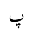 ARABIC LETTER PEH