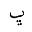 ARABIC LETTER BEHEH