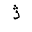 ARABIC LETTER DUL