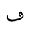 ARABIC LETTER DOTLESS FEH