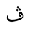 ARABIC LETTER VEH