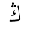 ARABIC LETTER NG