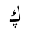 ARABIC LETTER KAF WITH THREE DOTS BELOW