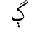 ARABIC LETTER GUEH