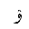 ARABIC LETTER KIRGHIZ YU