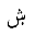 ARABIC LETTER SHEEN WITH DOT BELOW