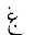 ARABIC LETTER GHAIN WITH DOT BELOW