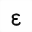 MATHEMATICAL SANS-SERIF BOLD SMALL EPSILON