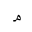 ARABIC MATHEMATICAL INITIAL MEEM