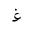 ARABIC MATHEMATICAL INITIAL GHAIN