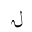 ARABIC MATHEMATICAL TAILED LAM