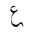 ARABIC MATHEMATICAL TAILED AIN