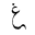 ARABIC MATHEMATICAL TAILED GHAIN