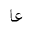 ARABIC MATHEMATICAL STRETCHED AIN