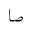 ARABIC MATHEMATICAL STRETCHED SAD