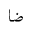 ARABIC MATHEMATICAL STRETCHED DAD