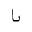 ARABIC MATHEMATICAL STRECHED DOTLESS BEH