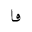ARABIC MATHEMATICAL STRECHED DOTLESS FEH