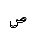 ARABIC MATHEMATICAL DOUBLE STRUCK SAD