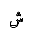 ARABIC MATHEMATICAL DOUBLE STRUCK SHEEN
