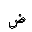 ARABIC MATHEMATICAL DOUBLE STRUCK DAD