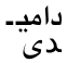 [isolated DAL + isolated ALEF + initial MEEM + medial YEH + hyphen + line-break + final DAL + isolated ALEF MAKSURA]