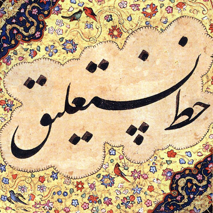 Nastaliq script