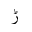 ARABIC LETTER RREH ISOLATED FORM