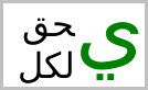 Two-line Arabic drop-cap showing isolated form of the first letter, connected form of the rest of the word.