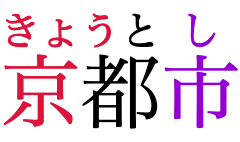 “Kyoto City” written in horizontal Japanese,
					with phonetic annotations over each of the three characters.
					At 50% of the base font size,
					the first annotation doesn't fit over its base character,
					so it merges with the second one.
					The third remains separate.