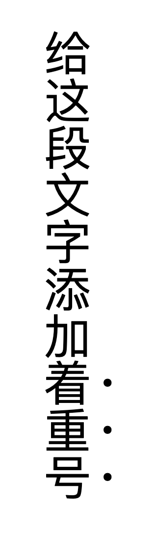 Example of emphasis mark in vertical writing mode.