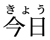 “きょう” annotating “今日”