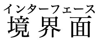 “インターフェース” annotating “境界面”