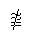 glyph image