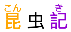 昆虫記, with phonetic annotations on the first and last characters.
			     Over the second one, even though no annotation is showing,
			     space is reserved as if to hold it,
			     which pushes the base characters apart.