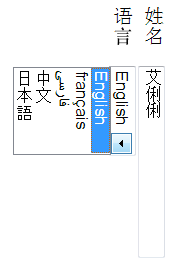 Screenshot of vertical layout: the input element is
laid lengthwise from top to bottom and its contents
rendered in a vertical typographic mode, matching the
labels outside it. The drop-down selection control
after it slides out to the side (towards the after
edge of the block) rather than downward as it would
in horizontal writing modes.