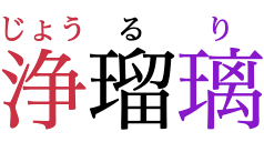 “Jōruri” written in horizontal Japanese,
					with phonetic annotations over each of the three characters.
					At 33% of the base font size,
					annotations are small enough to fit their base character,
					and are aligned to it.