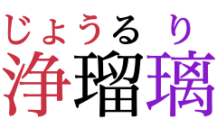 “Jōruri” written in horizontal Japanese,
					with phonetic annotations over each of the three characters.
					At 50% of the base font size,
					the first annotation doesn't fit over its base character,
					so it merges with the second one.
					The third remains separate.