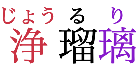 “Jōruri” written in horizontal Japanese,
					with phonetic annotations over each of the three characters.
					The first and second character are pushed apart from each other,
					as the annotation over the first one is too long to fit.