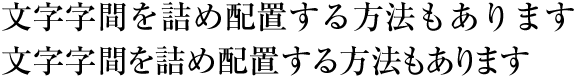 Example of face tsumegumi in horizontal writing mode. (The 1st line is the same text with solid setting, for comparison.)
