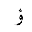 ARABIC LETTER WAW WITH HAMZA ABOVE